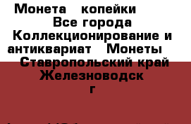 Монета 2 копейки 1987 - Все города Коллекционирование и антиквариат » Монеты   . Ставропольский край,Железноводск г.